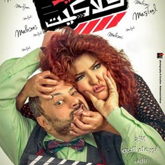 اجمل مقطع موسيقى من فيلم سعيد كلاكيت (محمد شاشو)