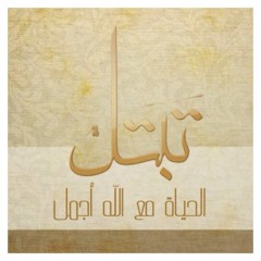 أحمد عبدالسلام's tracks - Tabtl (made with Spreaker)