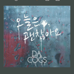Da Cogs - 오늘은 괜찮아요