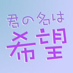 乃木坂46 - 君の名は希望 (AKB48 SHOW! 2014.03.01)