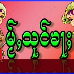 ရှမ်းစကားလေးနဲ့နှုတ်ဆက်ကြတယ်