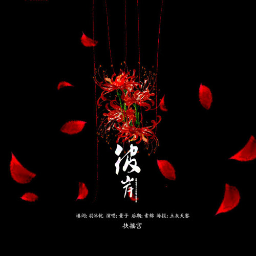 Bỉ Ngạn - Lượng Tử Thức (Phù Diêu điền từ)