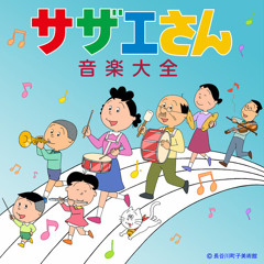 楽しい磯野家