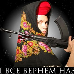 Русская вещь. Часть первая.