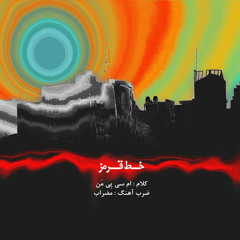 Khatte ghermez [prod. by Mez'Rab]