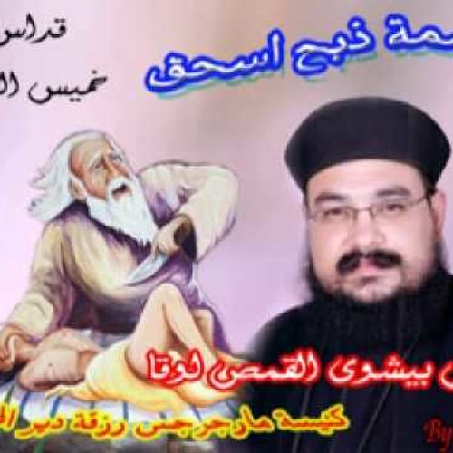 قسمة ذبح اسحق القس بيشوى القمص لوقا