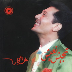 علي الحجار _ تجيش نعيش