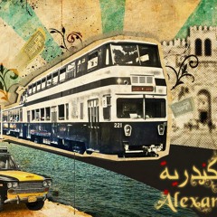 و عمـــار يا اسكنـــدريه - محمد الحـــلو