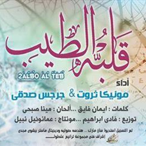 قلبه الطيب " لــ مونيكا ثروت & جرجس صدقى | مجموعه ترانيم علطول "