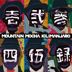 Mountain Mocha Kilimanjaro [CD] Mountain Mocha Kilimanjaro