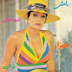 رامش  . غروبا قشنگن