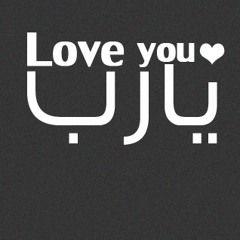 يارب ثبتني - أسامة الصافي - يا صاحبي