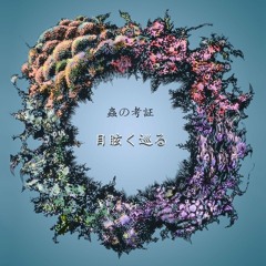 目眩く巡る