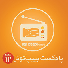 Podcast BeepTunes 12 (Bazgasht)