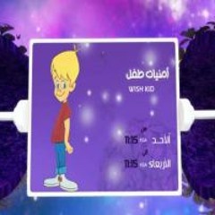 أمنيات طفل