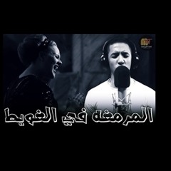 Rolling In The deep - المرمغه في الغويط