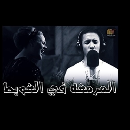Rolling In The deep - المرمغه في الغويط
