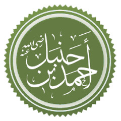 الامام احمد بن حنبل / الشيخ نواف السالم