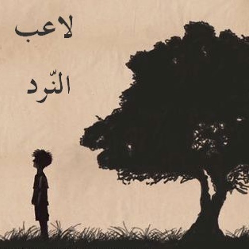محمود درويش و طارق الناصر :: لاعب النرد