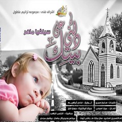 دلنى على بيتك " لــ سيلفيا ماهر | مجموعه ترانيم علطول "