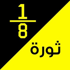 تُمن ثورة