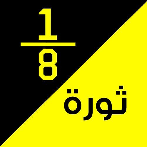 تُمن ثورة