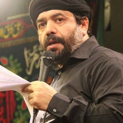 از خون جوانان حرم لاله دمیده حاج محمود کریمی