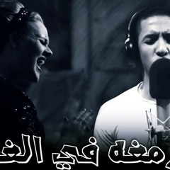 المرمغه في الغويط -- داليا عمر و شيكو ل تمت الترجمة