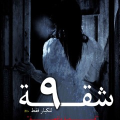 شقة 9 الحلقة الثانية فستان زفاف