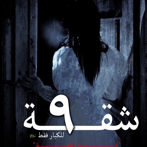 شقة 9 الحلقة الثانية فستان زفاف