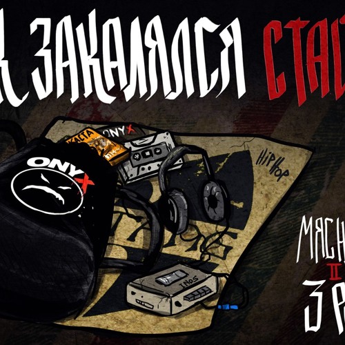 Erbosha - Как закалялся стайл (Adrenaline rec.) (Anny Tyler prod.)