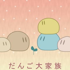 Dango Dango Daikazoku