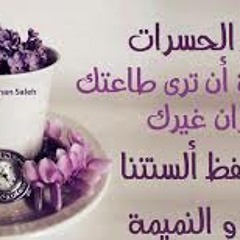 اللسان كم أفسد من عمل !