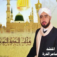 أطع أمرنا نرفع لأجلك حجبنا.. لسامر الدرة