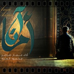 أمـــا آن (أداء: عمار صرصر & محمد الصياد ) 2014