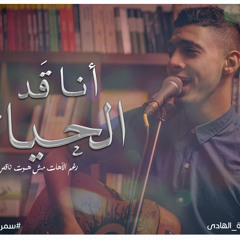 Osama Elhady - A'd El Haiah | أسامة الهادى - قد الحياة [LIVE]