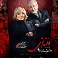 Googoosh & Ebi - Nostalgia | گوگوش و ابی - نوستالژی