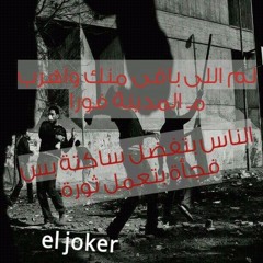 El joker - Emsho | الجوكر - امشوا