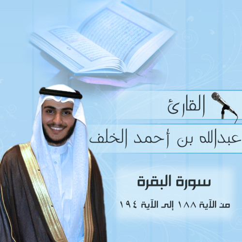 تلاوة عبدالله بن أحمد الجار الله الخلف