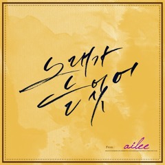 Ailee - Singing got Better ( 노래가 늘었어 )