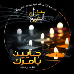 كـورال سـفـراء الـمـسـيـح / جـايـيـن بـأمـركـ