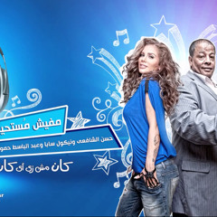 مفيش مستحيل- حسن الشافعي ونيكول سابا وعبد الباسط حموده