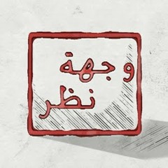 وجهة نظر .. Weghet Nazr .. Castello Ft BleakOmda