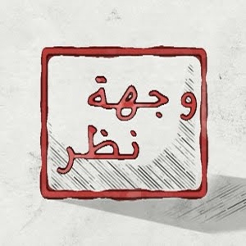 وجهة نظر .. Weghet Nazr .. Castello Ft BleakOmda