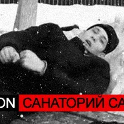 Санаторий сатаны