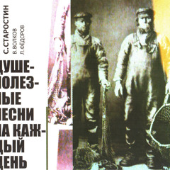 "Глубоко"/ Котов, Старостин, Федоров, Волков("Душеполезные песни на каждый день", 2008)