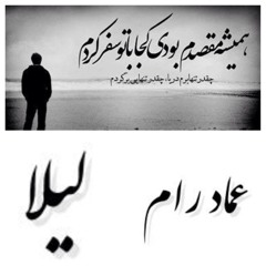 Leyla     EMAD RAM    ليلا  ورژن جديد.    استاد عماد رام