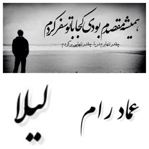 Leyla     EMAD RAM    ليلا  ورژن جديد.    استاد عماد رام