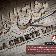 رسالة الائتلاف الصوتيّة إلى شعب الجمهوريّة الفرنسيّة