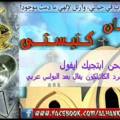 لحن ابتجيك ايفول - فريق قلب داود